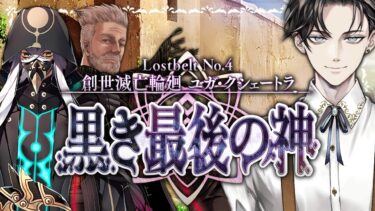 【FGO 完全初見】 第2部4章 創世滅亡輪廻 ユガ・クシェートラ 黒き最後の神 第16節~【男性vtuber/配信/ゲーム実況/朗読】