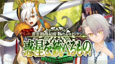 【雑談枠/FGO完全初見】第12節　屍者の王国 黄金樹海紀行ナウイ・ミクトラン【 #fgo #fgo配信 /初見歓迎】