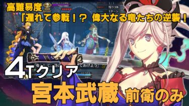 【FGO】 高難易度「遅れて参戦！？ 偉大なる竜たちの逆襲！！」/ 宮本武蔵(前衛のみ)/ 4ターンクリア/ Miyamoto Musashi 4Turn