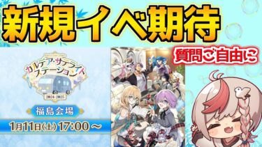 【#fgo 】新規イベントの情報出るかな？※ミラーなし【カルデア･サテライトステーション2024-2025】