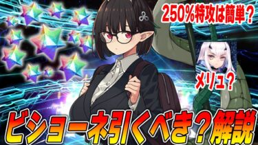 【FGO】ビショーネは結局引くべき？目標宝具レベルやランサーとの比較など【強い？】