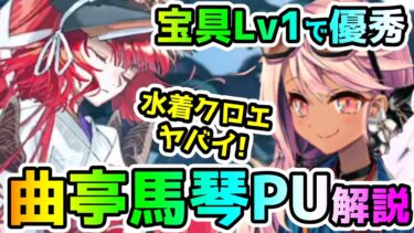 【FGO】宝具1で優秀！曲亭馬琴PUガチャの解説していきます！【ゆっくり】