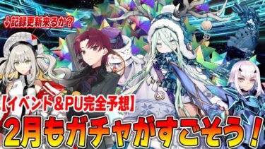 【FGO】明日から2月！来そうなイベントとガチャを予想！気を付けるべきガチャはある？