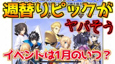 【FGO】週替りピックは結局どんな感じだろう？イベントは1月いつだ？奏章1はリコレクションクエスト無いのか・・・【正月2025】