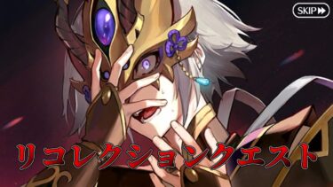 【FGO】『奏章Ⅰペーパームーン』リコレクションクエスト開始！最新情報更新確認！同時視聴：カルデアサテライトステーション福島