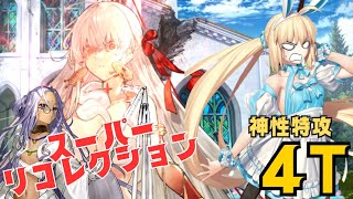 「FGO」神性属性な自分を呪え！暴走バニーでスーパードゥルガー4ターン　奏章1・ペーパームーン　スーパーリコレクションクエスト　ドゥルガー戦　アルトリアバーサーカー