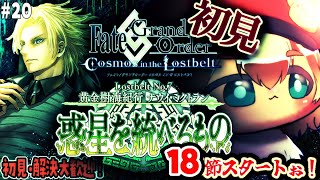 20【FGO 初見】18節スタート！第2部7章黄金樹海紀行ナウイミクトラン 惑星を統べるものを進める！雑談6割漢字弱朗読読み上げ反応配信【ポテポ/新人Vtuber/Fate/Grand order