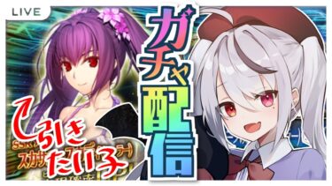 【FGO】ガチャ配信だ！水着スカディ狙ってガチャするよ！早めに引けたらイベント進めるかも【Fate/Grand Order】#fgo #深夜配信 #vtuber