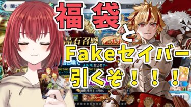 【 FGO / Fake 】Fakeセイバーと福袋… なに引くか相談したい【紅倉マキアート/個人VTuber】