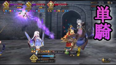 【FGO】高難易度「遅れて参戦！？偉大なる竜たちの逆襲！！」を裁モリアーティ単騎で攻略 【マイリトルドラゴン】