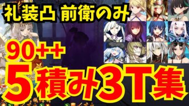 【FGO】90++ 龍神の影(ザッハーク城) 前衛のみ5積み3ターン周回集：特攻礼装凸 編成16パターン【育て！ マイ･リトル･ドラゴン】