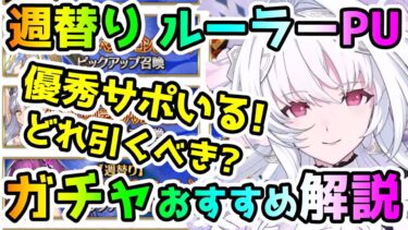 【FGO】週替りルーラーPU開始！優秀サポーターが含まれているガチャ！どれ引くべき？ガチャおすすめ解説していきます！【ゆっくり】