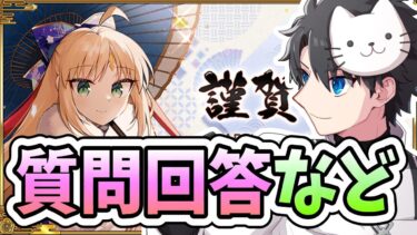 【FGO】礼装のレベル上げに入れそうです【質問大歓迎】【雑談】【ふわふわまんじゅう】 (2025/01/09)