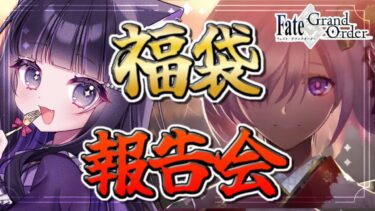 【 FGO / 雑談 】お正月福袋ガチャ報告会🎍 Fate/Grand Order 【＃猫ヶ谷なすび / #新人vtuber】