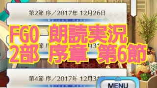 FGO 2部 序章 第6節 朗読 実況 FGOを振り返ろう