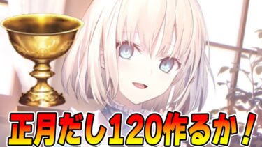 【FGO】正月なので120作りつつ雑談する