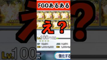 99%のFGOマスターが経験する地獄wwwwwwwww #FGO #shorts