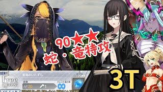 「FGO」蛇/竜特攻の黒姫でオデコ90★★の邪竜さんを3ターン　オーディールコール　蛇竜のいたずら