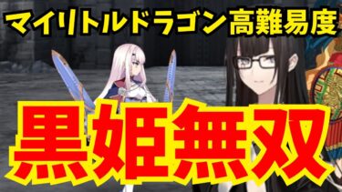 【FGO】黒姫接待クエスト！高難易度「遅れて参戦！？ 偉大なる竜たちの逆襲！！」安定攻略【育て！ マイ･リトル･ドラゴン】