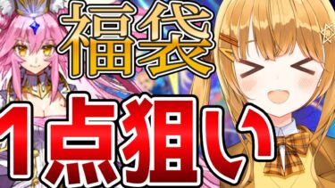 [#fgo  ]今すぐバスター最高サポーターが欲しいVtuber…福袋光ｺﾔﾝ1点狙いで行くぞ‼【Fate 】【日向こがね /声優】