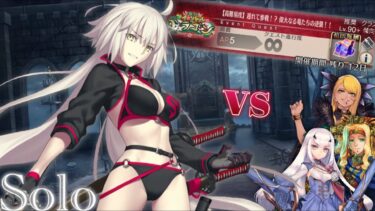 竜の魔女vs偉大なる竜たち【高難易度】遅れて参戦!?偉大なる竜たちの逆襲!!【FGO】