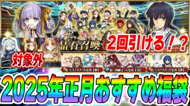 【FGO】2025年正月福袋のおすすめ福袋はこれだ！2回引けるの神！【よくある質問も回答】