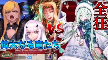 【FGO】バーサーカーのみで攻略 育て！マイリトルドラゴンイベント高難易度「遅れて参戦！？偉大なる竜たちの逆襲！！」