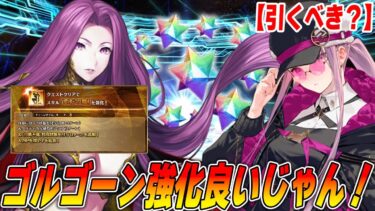 【FGO】剣メドゥーサPU開催！＆ゴルゴーンに誰でも特攻50％生えてきたｗｗ