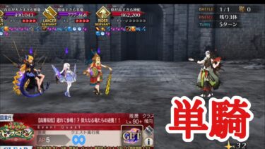 【FGO】高難易度「遅れて参戦！？偉大なる竜たちの逆襲！！」を蘆屋道満が単騎で攻略【育て！ マイ・リトル・ドラゴン ～鱗ある者たちの見る幻想〜】