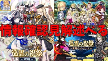 【FGO】巡霊の祝祭9弾・週替りセイバーPU召喚の情報確認など【Fate/Grand Order】