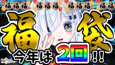 🎍FGO 福袋 ガチャ🎍あけおめ✨✨みんなは誰をお迎えできた？？【声優系Vtuber / 初雪セツナ】