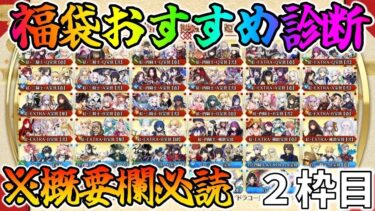 【FGO】まだ福袋引いてない人をみんなで導く配信②【概要欄必読】