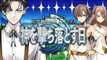 【FGO 完全初見】 第2部5章 星間都市山脈 オリュンポス 神を撃ち落とす日 第12節~【男性vtuber/配信/ゲーム実況/朗読】