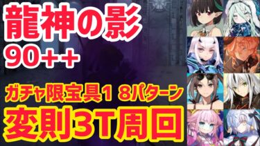 【FGO】90++ 変則3T周回 8パターン 龍神の影 集めよドラゴンパワー！ザッハーク城【育て！ マイ･リトル･ドラゴン ～鱗ある者たちの見る幻想～】