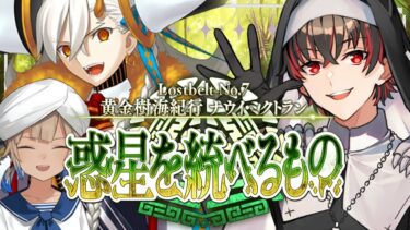 【FGO 初見】スパさんマジ叛逆 第2部7章 黄金樹海紀行ナウイ・ミクトラン part.3【#fgo 骨骨沼華 #vtuber #fgo配信 #fgo実況 】