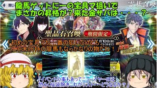 「ゆっくりFGO実況」345ページ目　龍馬ゲットに一の宝具マ狙いでまさかの昇格が？来た金サバは・・・？