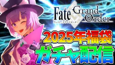 【#FGO 】ガチャ配信✨2025年福袋ガチャ配信┊︎Fate/Grand Order 」【#vtuber  ／夜口紫狼】