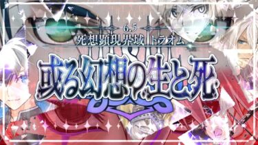 【FGO 初見】スパさんマジ叛逆 第2部6.5章 死想顕現界域 トラオム 或る幻想の生と死　part.5【#fgo 骨骨沼華 #vtuber #fgo配信 #fgo実況 】