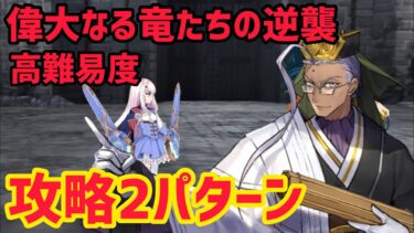 【FGO】アーツ宝具で攻略2パターン 高難易度「遅れて参戦！？偉大なる竜たちの逆襲！！」【育て！ マイ･リトル･ドラゴン ～鱗ある者たちの見る幻想～】