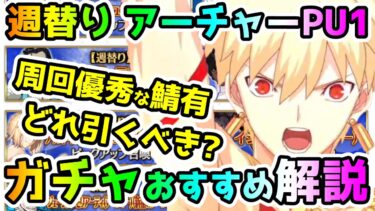 【FGO】週替りアーチャーPU1が開始！周回優秀なサーヴァントが含まれているガチャ！どれ引くべき？ガチャおすすめ解説していきます！【ゆっくり】