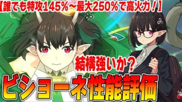 【FGO】ビショーネ(星5/ランサー)が誰でも特攻で火力がやばい！ロウヒとの相性抜群で、浪漫火力最高！