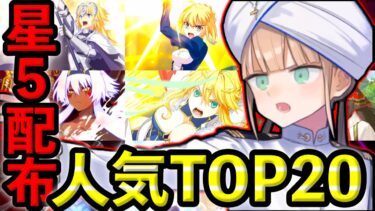 【星5配布】みんなが選んだ”星5配布人気ランキング”TOP20！！3000万DL記念で1番選ばれた星5キャラは誰なのか！？【FGO】