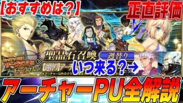 【FGO】今週はアーチャー！誰がおすすめ？正直評価！｜プトレはいつ？【週替り全鯖PU1/27〜】