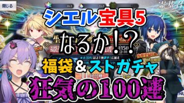 【福袋】【FGO】福袋でシエル先輩の宝具5を狙うゆかりさん【VOICEROID実況】【結月ゆかり】