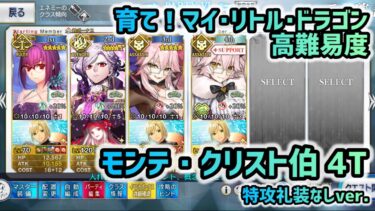 【FGO】育て！マイ･リトル･ドラゴン 高難易度 モンテ・クリスト伯 4ターン 特攻礼装なしver. 〜遅れて参戦?! 偉大なる竜たちの逆襲!!〜