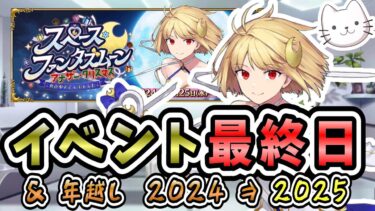 【FGO】イベント最終日！そして今年も年末特番同時視聴で年越し！！【スペース･ファンタズムーン アナザー･クリスマス 真夜中のこんふぁんた】【ふわふわまんじゅう】 (2024/12/31)