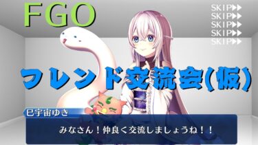 【FGO】みんなでフレンド交流会(仮)配信！FGO好き集まれ～♪(概要欄必読)