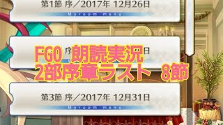 FGO 2部 序章ラスト 第8節 朗読実況 FGOストーリーを振り返ろう