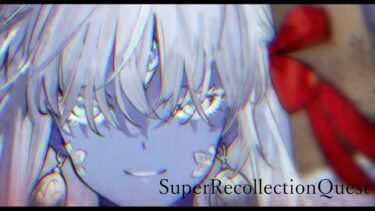 奏章１すーぱーRecollectionQuestをギリギリに攻略【#fgo/高難易度/あしべ噛む】