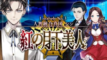 【FGO 完全初見】 第2部3章 人智統合真国 シン 紅の月下美人 開幕~【男性vtuber/配信/ゲーム実況/朗読】